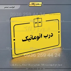پلاک راهنما درب اتوماتیک - Image 4
